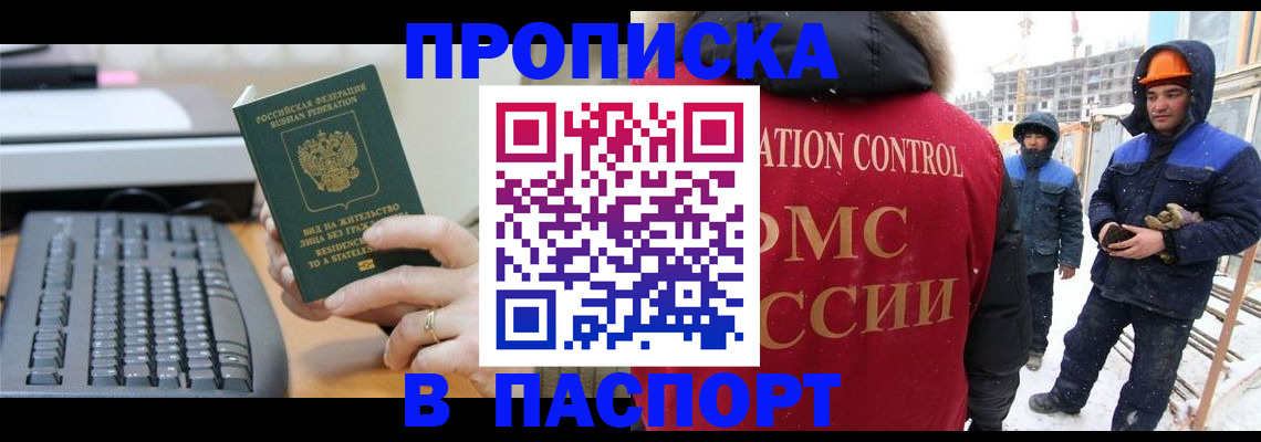 прописка для работы в Киселёвске