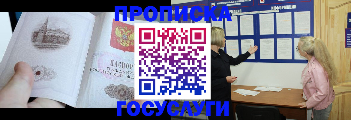 прописка 2025 в Киселёвске