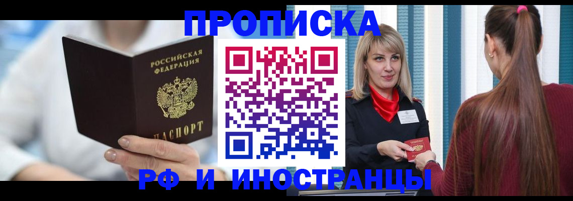 купить прописку в Киселёвске